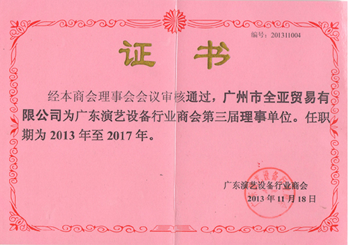 2013-2017年廣東演藝商會(huì)證書-.jpg