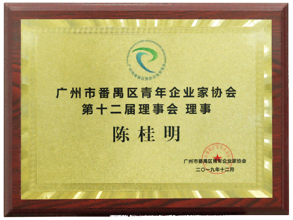 2019廣州市番禺區(qū)青年企業(yè)家協(xié)會(huì)第十二屆理事會(huì) 理事