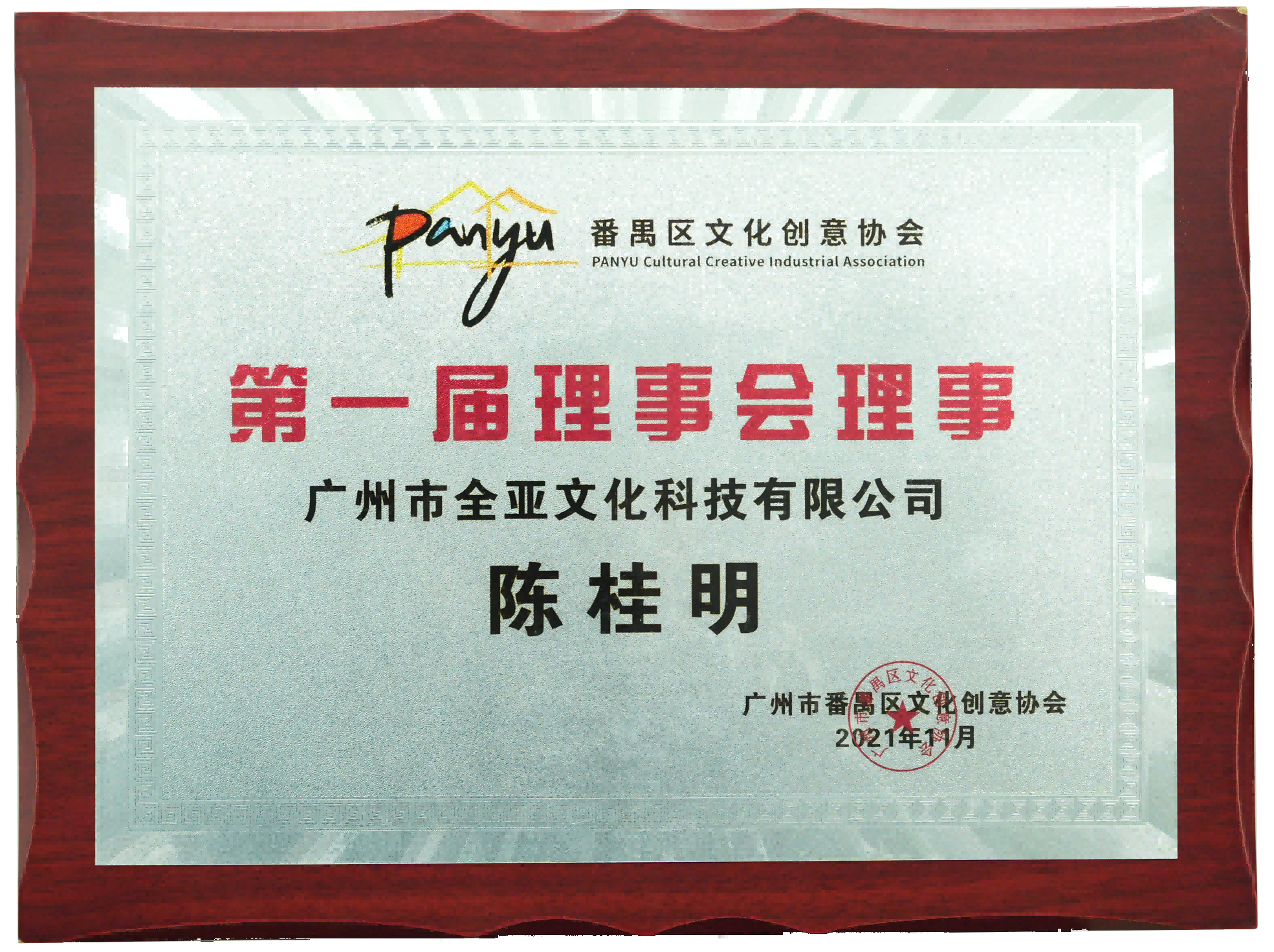 番禺文化創(chuàng)意協(xié)會(huì)(壓縮).png