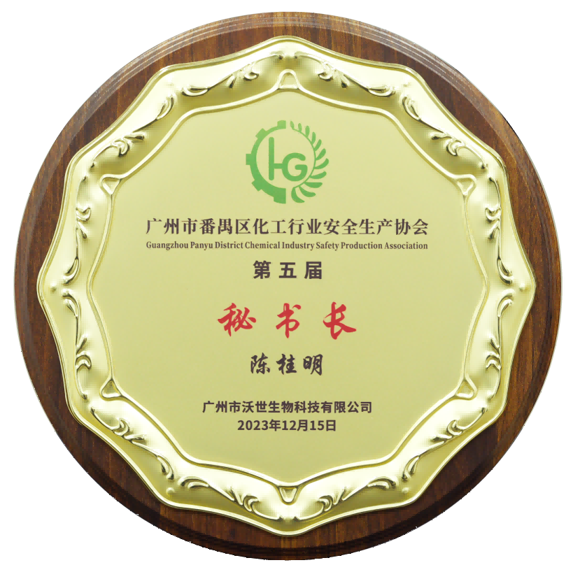 2023廣州市番禺區(qū)化工安全生產(chǎn)協(xié)會(huì)第五屆秘書長(zhǎng)