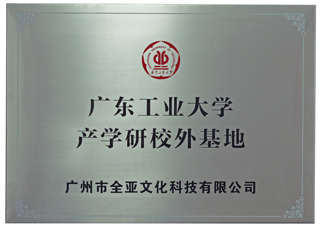 廣東工業(yè)大學(xué)產(chǎn)學(xué)研校外基地