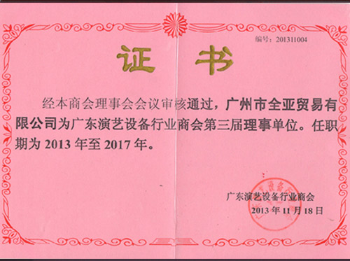 2013 the third council member of guangdong chamber of performing arts equipment 